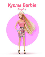 Куклы Barbie (Барби)